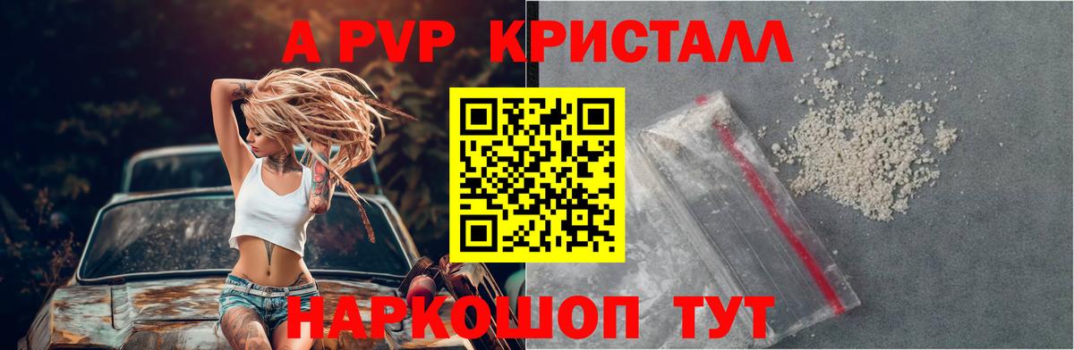 А ПВП Crystall  A PVP Соль  Вход с VPN  где продают наркотики  Саяногорск 