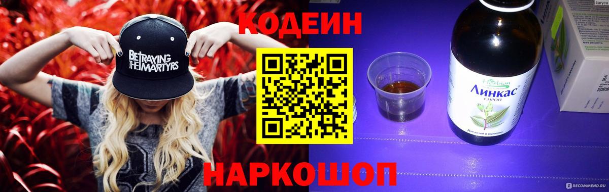 Codein напиток Lean (лин) Саяногорск